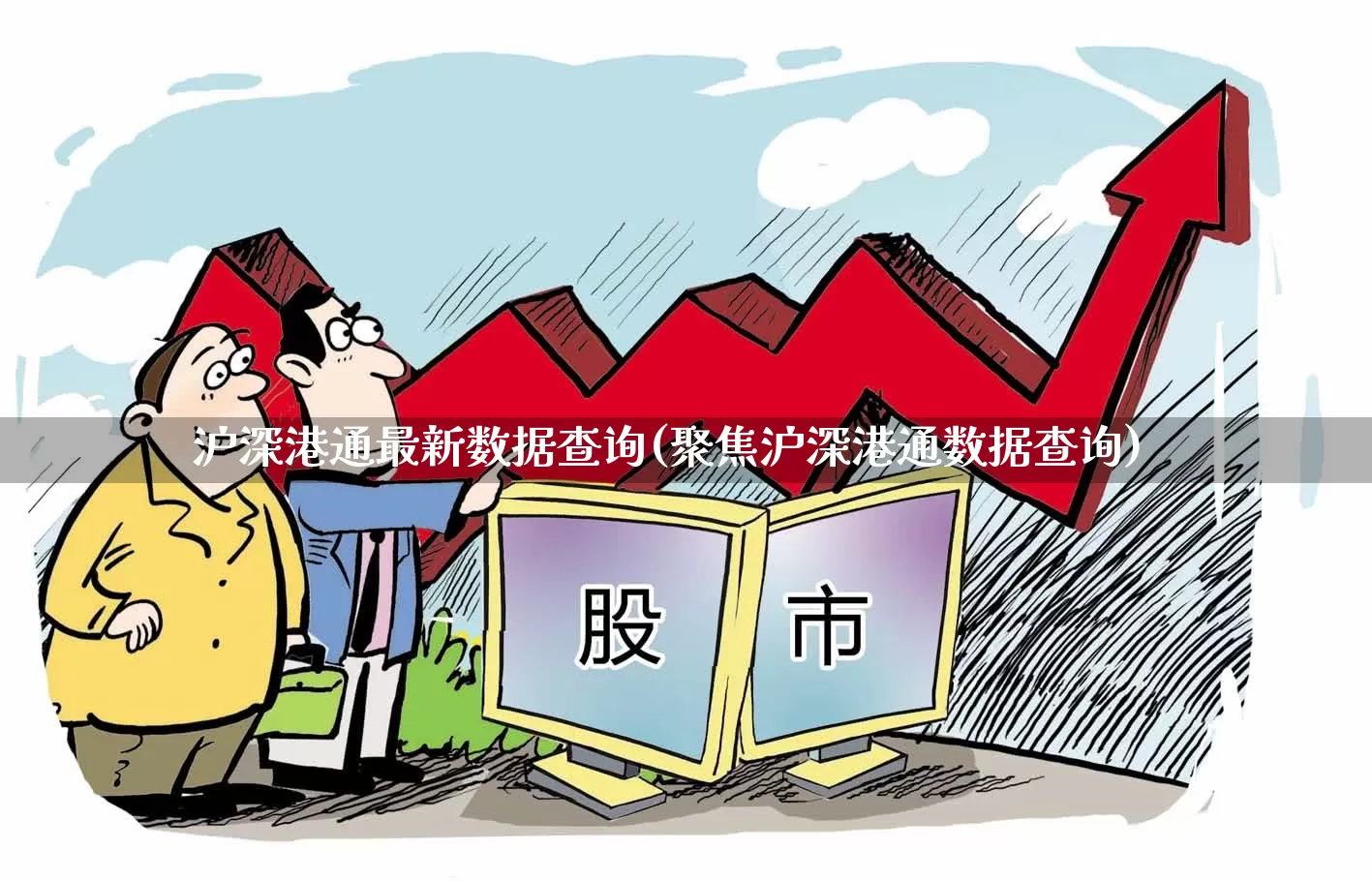 沪深港通最新数据查询(聚焦沪深港通数据查询)_https://www.xzdzchf.com_科创板_第1张