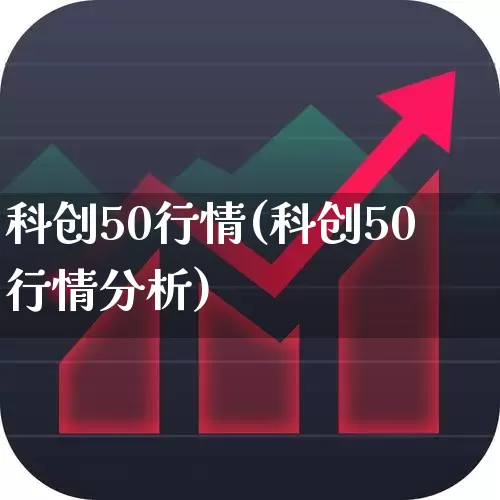 科创50行情(科创50行情分析)_https://www.xzdzchf.com_科创板_第1张