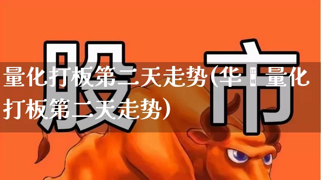 量化打板第二天走势(华鑫量化打板第二天走势)_https://www.xzdzchf.com_北交所_第1张
