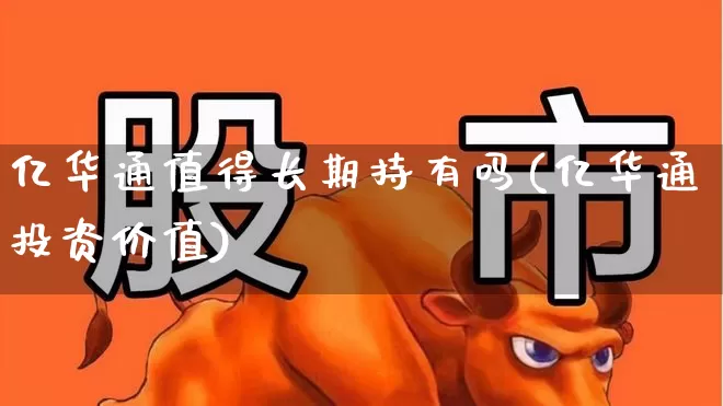 亿华通值得长期持有吗(亿华通投资价值)_https://www.xzdzchf.com_科创板_第1张