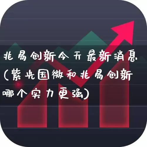 兆易创新今天最新消息(紫光国微和兆易创新哪个实力更强)_https://www.xzdzchf.com_北交所_第1张