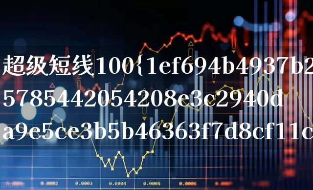 超级短线100%成功指标(超级短线100%成功指标公式)_https://www.xzdzchf.com_北交所_第1张