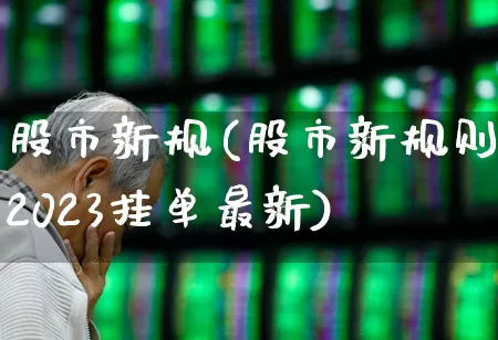股市新规(股市新规则2023挂单最新)_https://www.xzdzchf.com_上交所_第1张