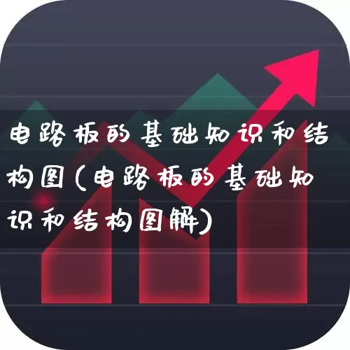 电路板的基础知识和结构图(电路板的基础知识和结构图解)_https://www.xzdzchf.com_创业板_第1张