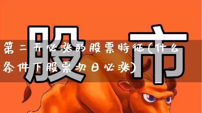 第二天必涨的股票特征(什么条件下股票次日必涨)_https://www.xzdzchf.com_创业板_第1张