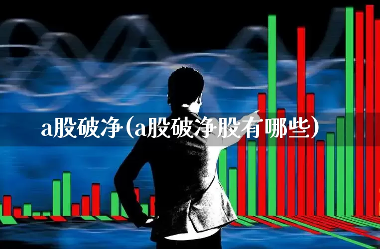 a股破净(a股破净股有哪些)_https://www.xzdzchf.com_创业板_第1张