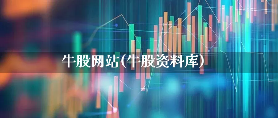 牛股网站(牛股资料库)_https://www.xzdzchf.com_北交所_第1张