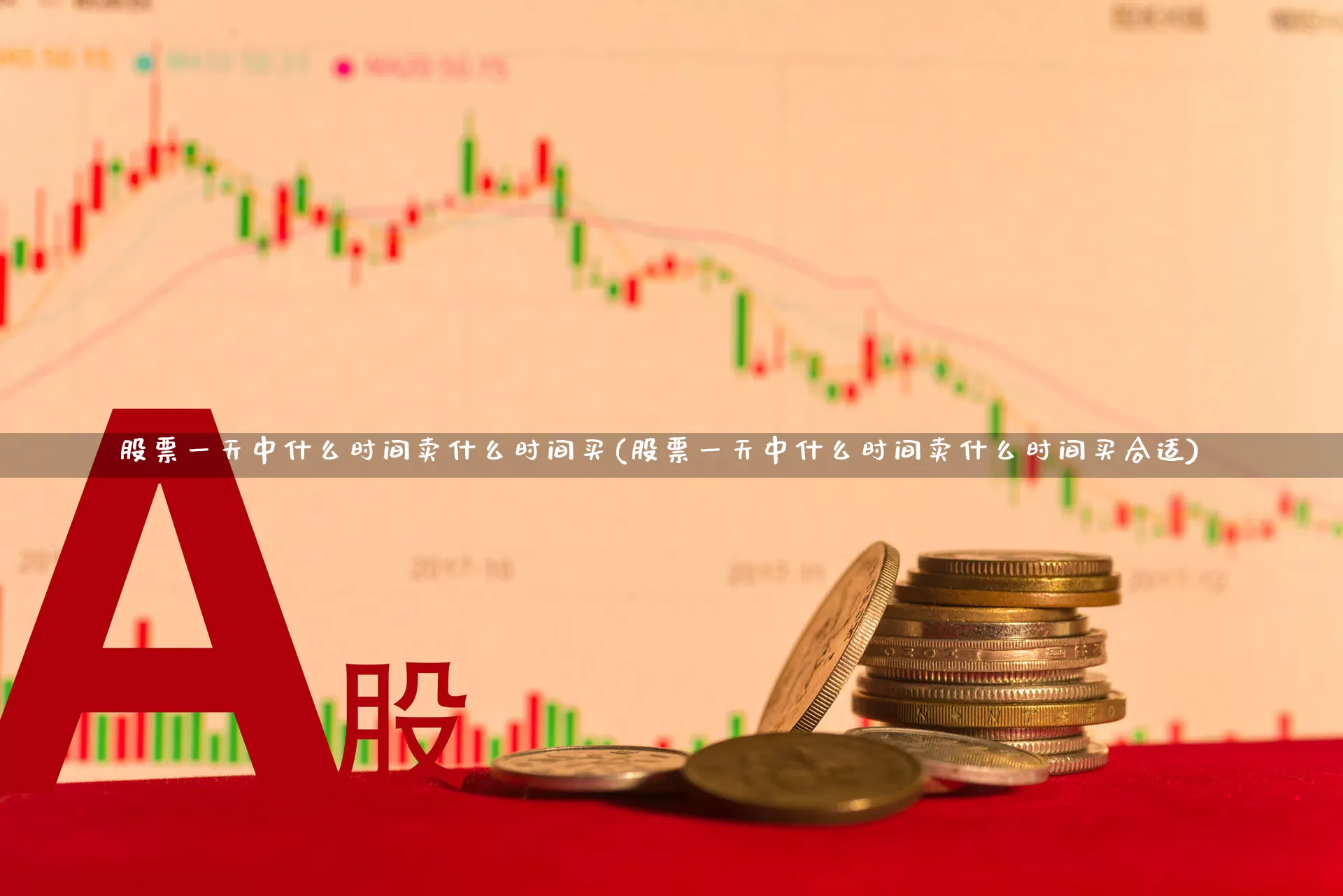 股票一天中什么时间卖什么时间买(股票一天中什么时间卖什么时间买合适)_https://www.xzdzchf.com_上交所_第1张