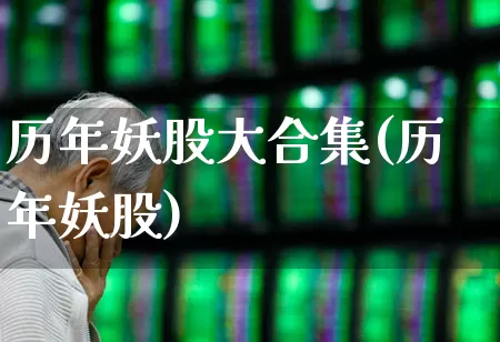 历年妖股大合集(历年妖股)_https://www.xzdzchf.com_北交所_第1张