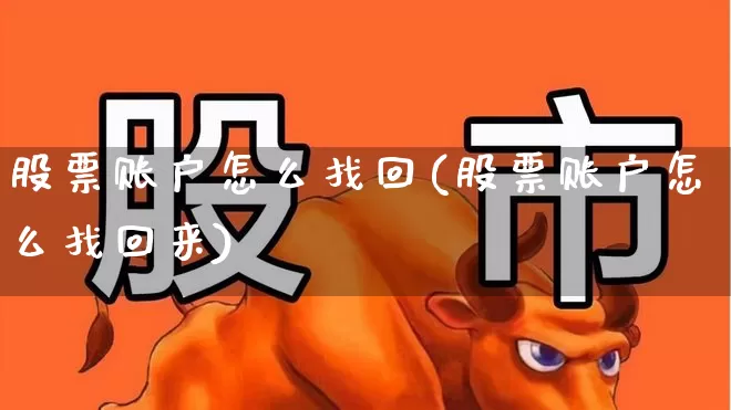 股票账户怎么找回(股票账户怎么找回来)_https://www.xzdzchf.com_创业板_第1张