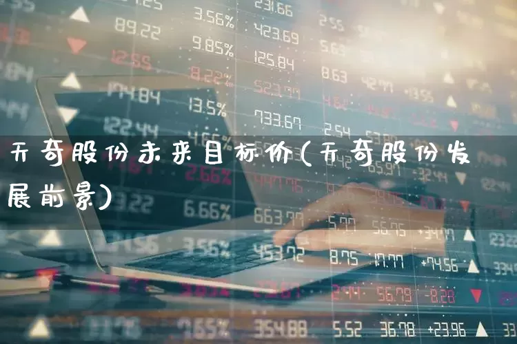 天奇股份未来目标价(天奇股份发展前景)_https://www.xzdzchf.com_深交所_第1张