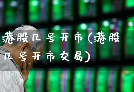 港股几号开市(港股几号开市交易)_深交所_第1张_财经网 港股几号开市(港股几号开市交易)_https://www.xzdzchf.com_深交所_第1张