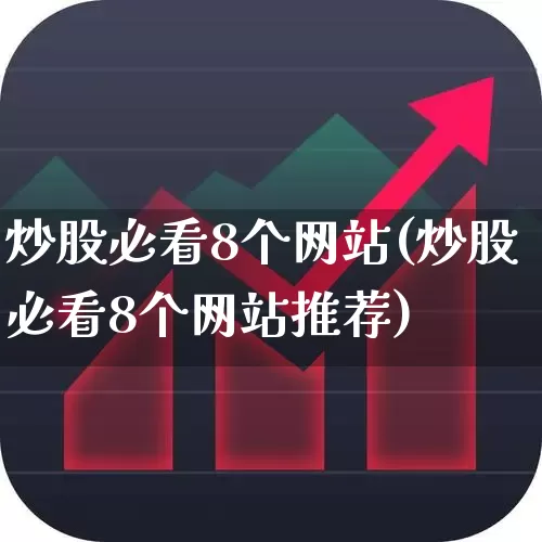 炒股必看8个网站(炒股必看8个网站推荐)_https://www.xzdzchf.com_北交所_第1张