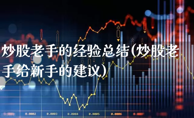 炒股老手的经验总结(炒股老手给新手的建议)_https://www.xzdzchf.com_科创板_第1张