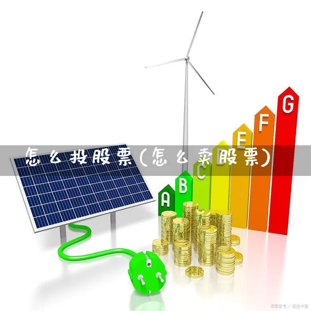怎么投股票(怎么卖股票)_https://www.xzdzchf.com_上交所_第1张
