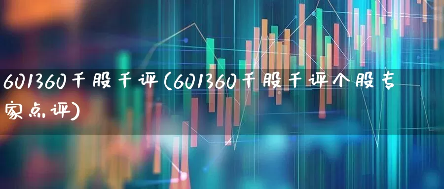 601360千股千评(601360千股千评个股专家点评)_https://www.xzdzchf.com_创业板_第1张