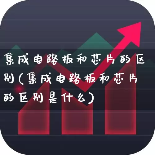 集成电路板和芯片的区别(集成电路板和芯片的区别是什么)_https://www.xzdzchf.com_科创板_第1张