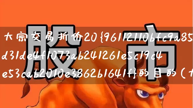 大宗交易折价20%的目的(大宗交易折价12%的目的)_https://www.xzdzchf.com_科创板_第1张