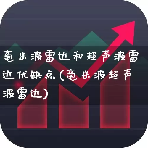 毫米波雷达和超声波雷达优缺点(毫米波超声波雷达)_https://www.xzdzchf.com_创业板_第1张