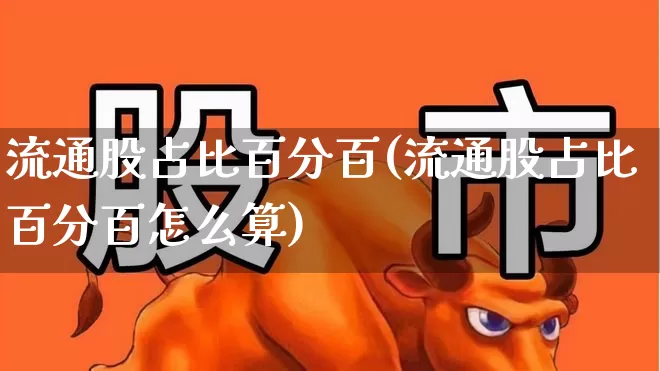 流通股占比百分百(流通股占比百分百怎么算)_https://www.xzdzchf.com_科创板_第1张