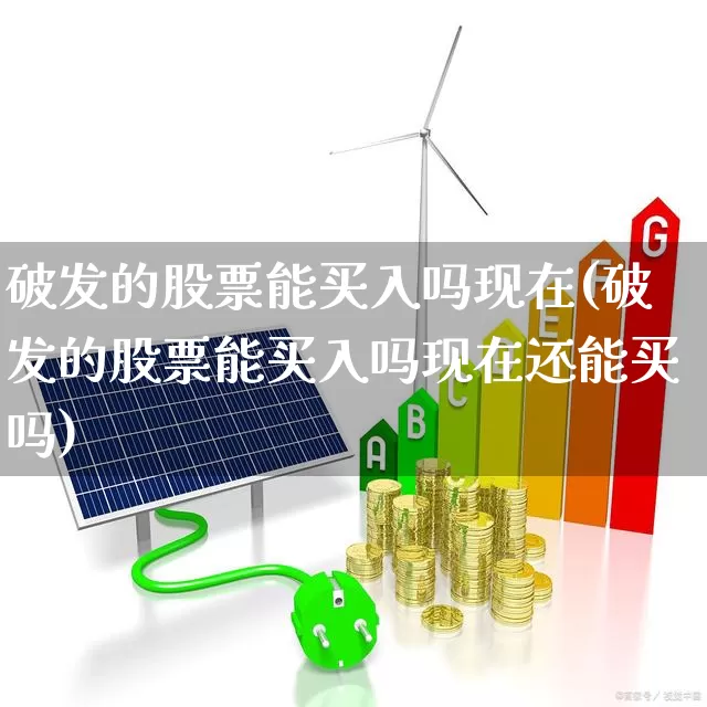 破发的股票能买入吗现在(破发的股票能买入吗现在还能买吗)_https://www.xzdzchf.com_创业板_第1张