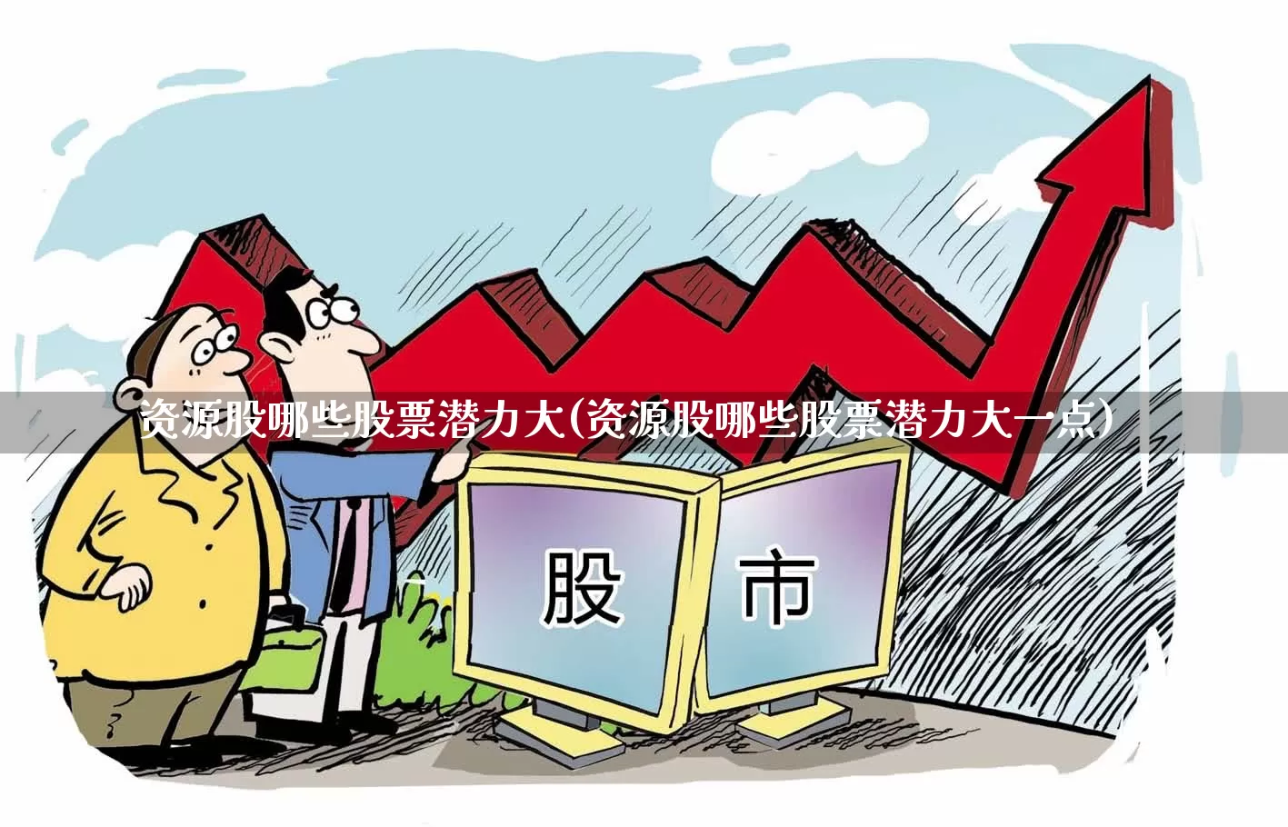 资源股哪些股票潜力大(资源股哪些股票潜力大一点)_https://www.xzdzchf.com_深交所_第1张