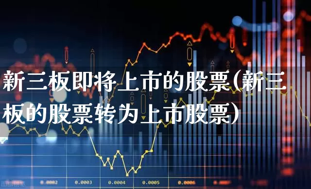新三板即将上市的股票(新三板的股票转为上市股票)_深交所_第1张_财经网 新三板即将上市的股票(新三板的股票转为上市股票)_https://www.xzdzchf.com_深交所_第1张
