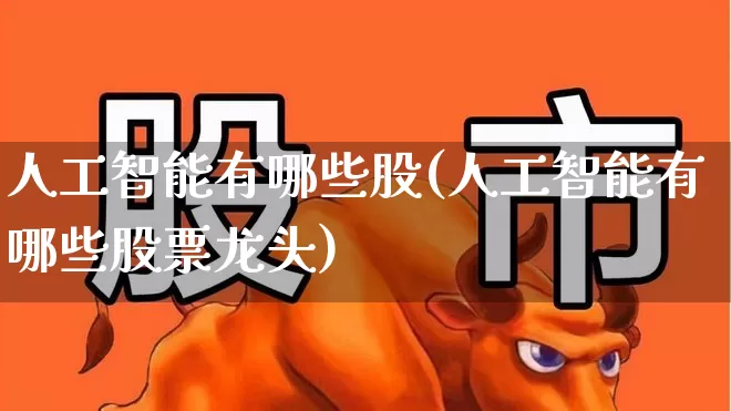 人工智能有哪些股(人工智能有哪些股票龙头)_https://www.xzdzchf.com_科创板_第1张