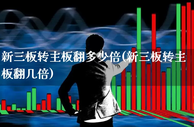 新三板转主板翻多少倍(新三板转主板翻几倍)_深交所_第1张_财经网 新三板转主板翻多少倍(新三板转主板翻几倍)_https://www.xzdzchf.com_深交所_第1张