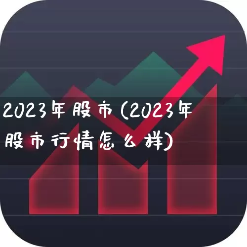 2023年股市(2023年股市行情怎么样)_https://www.xzdzchf.com_北交所_第1张