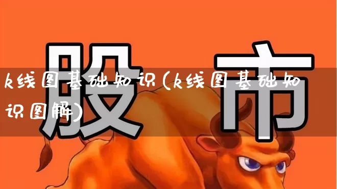 k线图基础知识(k线图基础知识图解)_https://www.xzdzchf.com_上交所_第1张