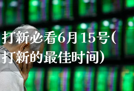 打新必看6月15号(打新的最佳时间)_https://www.xzdzchf.com_北交所_第1张