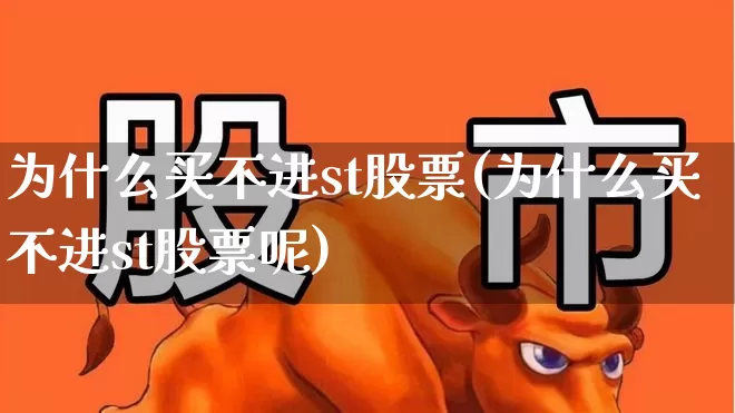 为什么买不进st股票(为什么买不进st股票呢)_https://www.xzdzchf.com_创业板_第1张