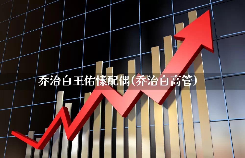 乔治白王佑愫配偶(乔治白高管)_https://www.xzdzchf.com_科创板_第1张