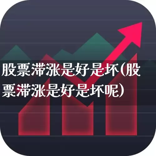 股票滞涨是好是坏(股票滞涨是好是坏呢)_https://www.xzdzchf.com_科创板_第1张