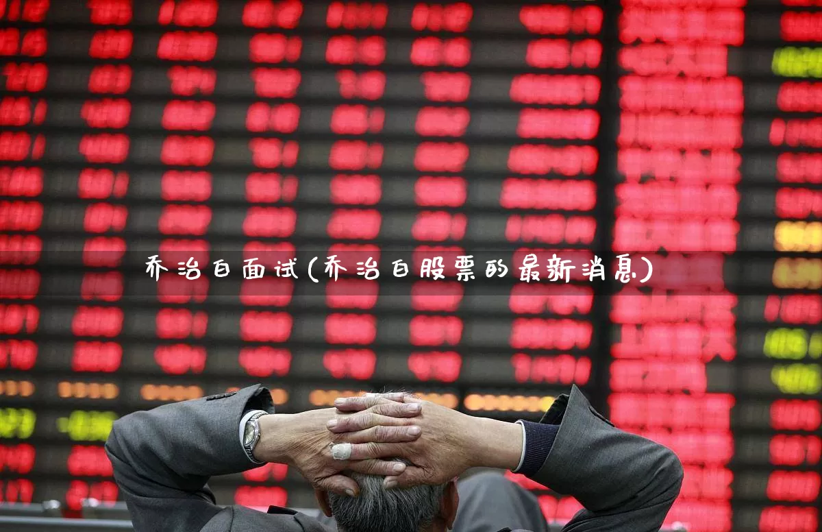 乔治白面试(乔治白股票的最新消息)_https://www.xzdzchf.com_北交所_第1张