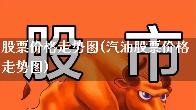 股票价格走势图(汽油股票价格走势图)_https://www.xzdzchf.com_北交所_第1张
