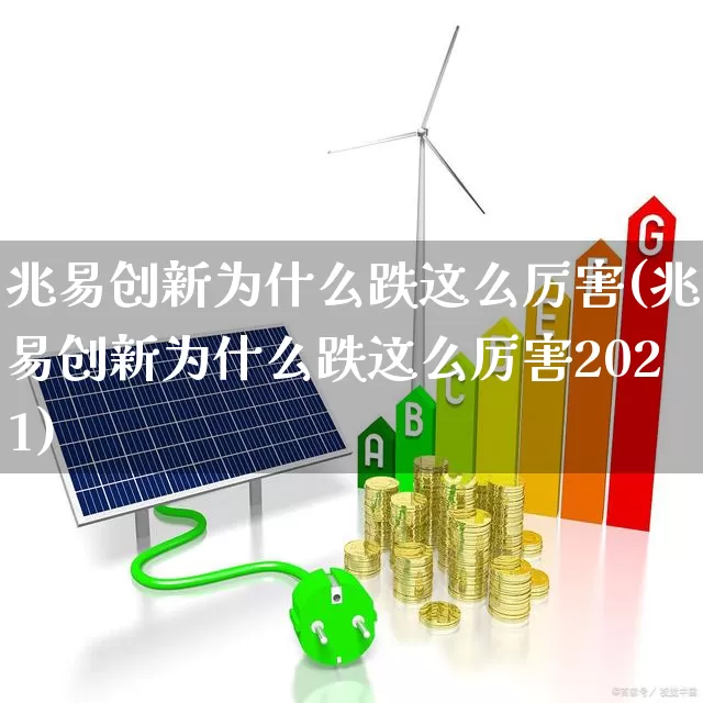 兆易创新为什么跌这么厉害(兆易创新为什么跌这么厉害2021)_https://www.xzdzchf.com_科创板_第1张
