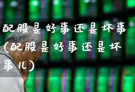 配股是好事还是坏事(配股是好事还是坏事儿)_https://www.xzdzchf.com_深交所_第1张