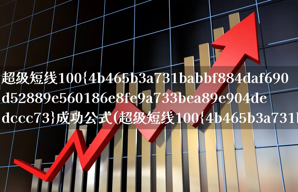 超级短线100%成功公式(超级短线100%成功公式不漂移)_https://www.xzdzchf.com_创业板_第1张
