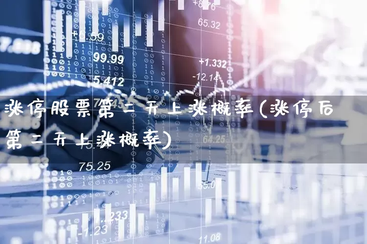 涨停股票第二天上涨概率(涨停后第二天上涨概率)_https://www.xzdzchf.com_深交所_第1张