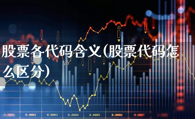 股票各代码含义(股票代码怎么区分)_https://www.xzdzchf.com_科创板_第1张