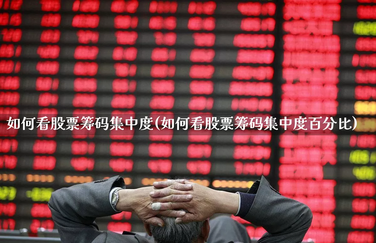 如何看股票筹码集中度(如何看股票筹码集中度百分比)_https://www.xzdzchf.com_深交所_第1张