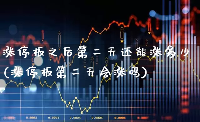 涨停板之后第二天还能涨多少(涨停板第二天会涨吗)_https://www.xzdzchf.com_科创板_第1张