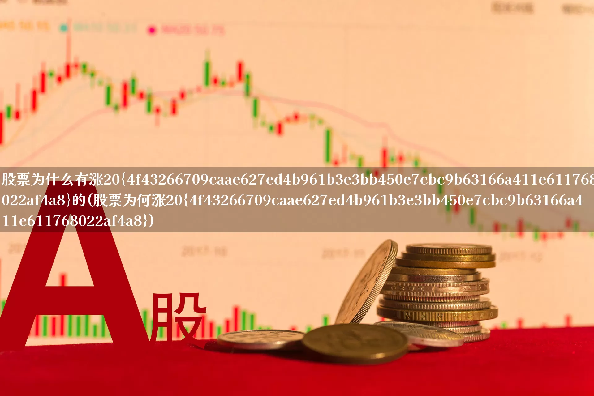 股票为什么有涨20%的(股票为何涨20%)_https://www.xzdzchf.com_科创板_第1张