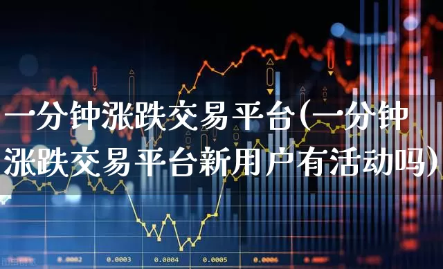 一分钟涨跌交易平台(一分钟涨跌交易平台新用户有活动吗)_上交所_第1张_财经网 一分钟涨跌交易平台(一分钟涨跌交易平台新用户有活动吗)_https://www.xzdzchf.com_上交所_第1张