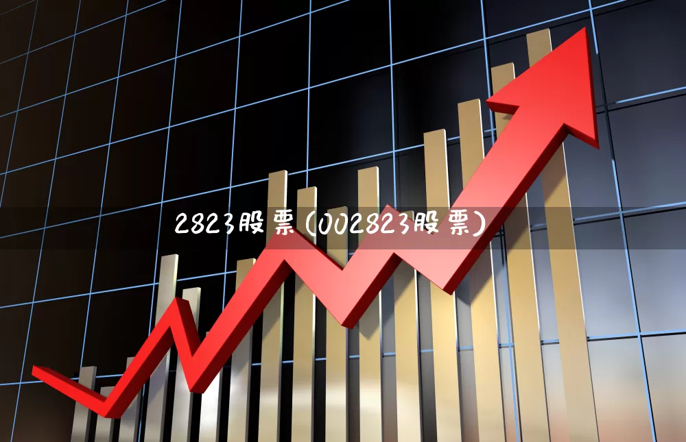 2823股票(002823股票)_https://www.xzdzchf.com_创业板_第1张