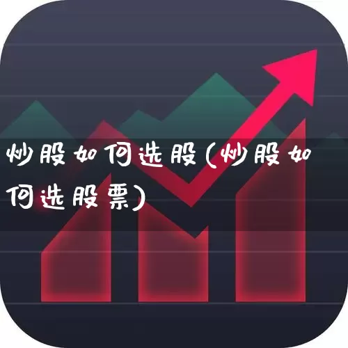 炒股如何选股(炒股如何选股票)_https://www.xzdzchf.com_科创板_第1张