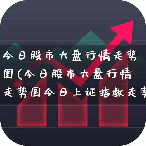 今日股市大盘行情走势图(今日股市大盘行情走势图今日上证指数走势)_https://www.xzdzchf.com_科创板_第1张