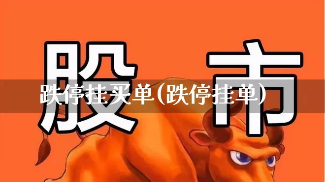 跌停挂买单(跌停挂单)_https://www.xzdzchf.com_科创板_第1张
